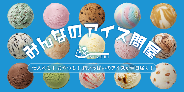 オンラインショップ「みんなのアイス問屋」